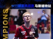 开云体育直播-法国乒乓球队强势日本乒乓球队，波尔制霸全场的简单介绍