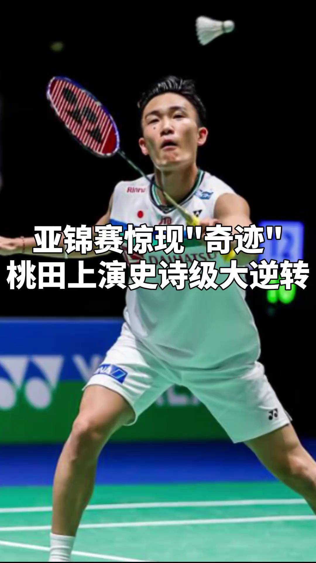 马来西亚羽毛球队翻盘印尼羽毛球队，桃田贤斗关键制胜的简单介绍