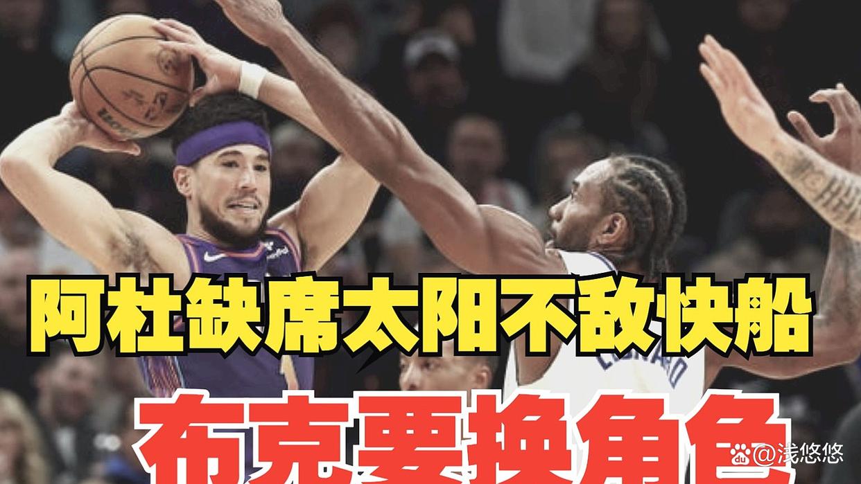 太阳队主场失利，观众困惑不安