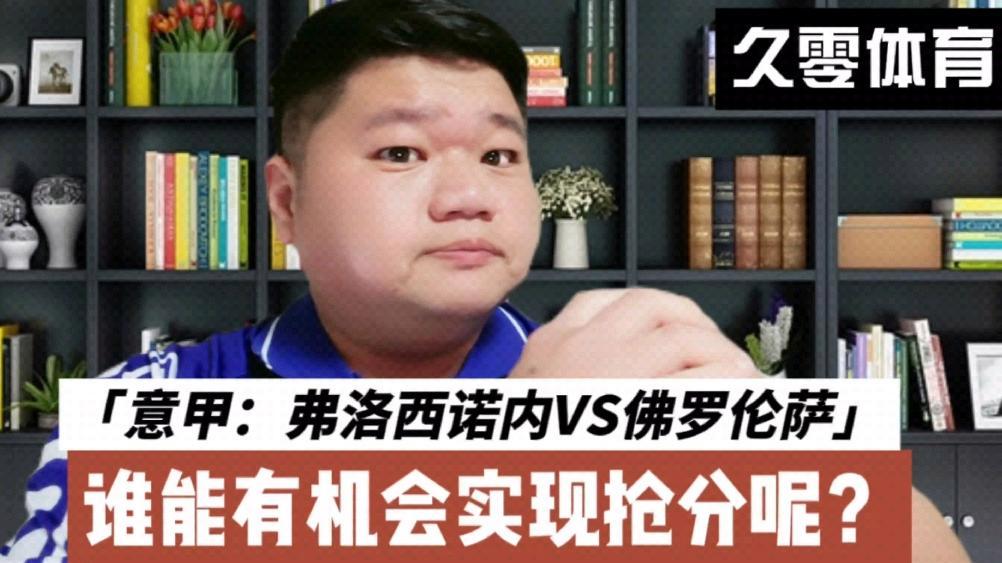 弗洛西诺救主一击，佛罗伦萨保级前景一片光明的简单介绍