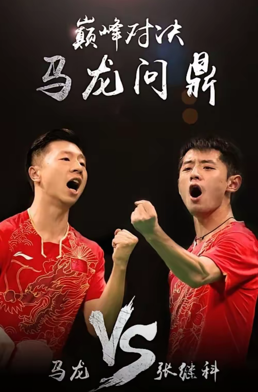 韩国乒乓球队强势波兰乒乓球队，张继科爆发神勇的简单介绍